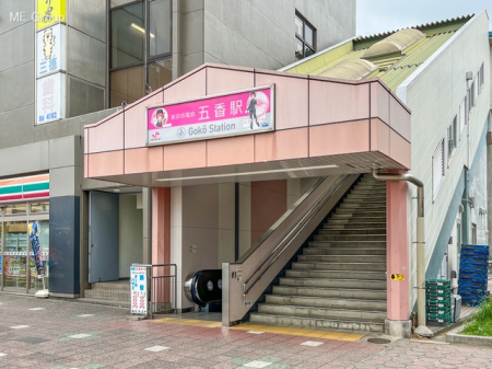 周辺環境 駅 880m 新京成線「五香」駅